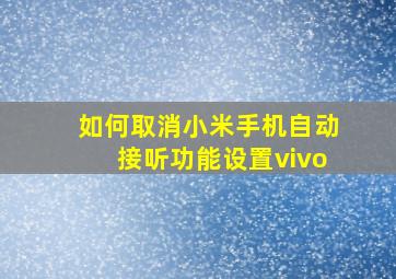 如何取消小米手机自动接听功能设置vivo