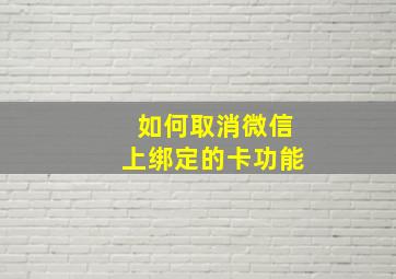 如何取消微信上绑定的卡功能