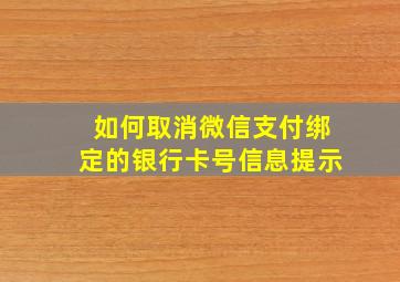 如何取消微信支付绑定的银行卡号信息提示