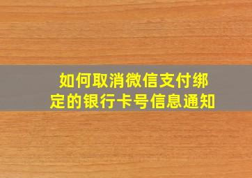 如何取消微信支付绑定的银行卡号信息通知