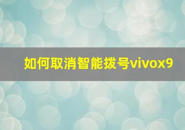 如何取消智能拨号vivox9