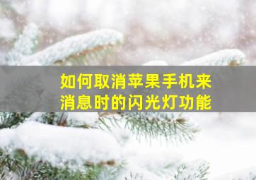 如何取消苹果手机来消息时的闪光灯功能