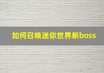 如何召唤迷你世界新boss