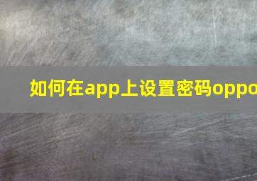 如何在app上设置密码oppo