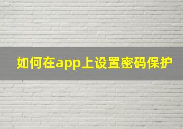 如何在app上设置密码保护