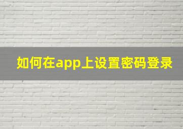 如何在app上设置密码登录