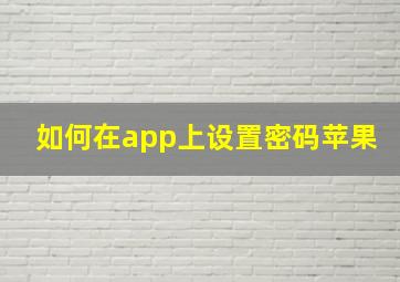 如何在app上设置密码苹果