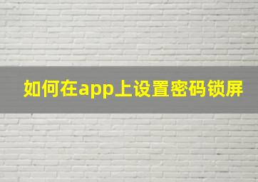 如何在app上设置密码锁屏