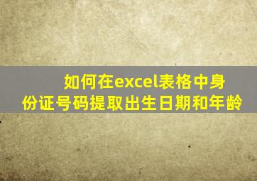 如何在excel表格中身份证号码提取出生日期和年龄