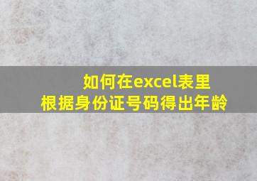 如何在excel表里根据身份证号码得出年龄