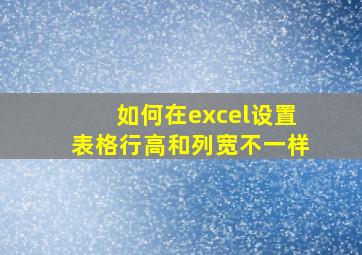 如何在excel设置表格行高和列宽不一样