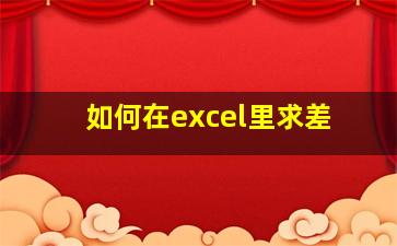 如何在excel里求差