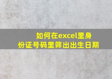 如何在excel里身份证号码里筛出出生日期