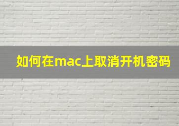 如何在mac上取消开机密码