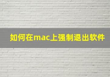 如何在mac上强制退出软件