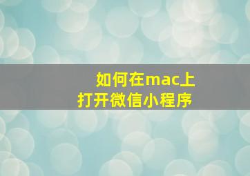 如何在mac上打开微信小程序