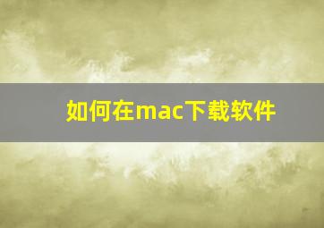 如何在mac下载软件