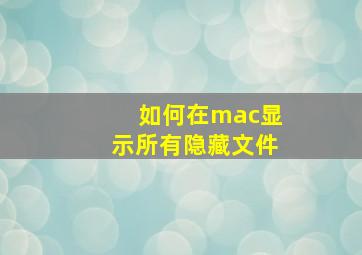 如何在mac显示所有隐藏文件