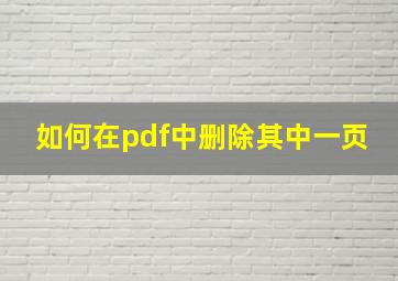 如何在pdf中删除其中一页