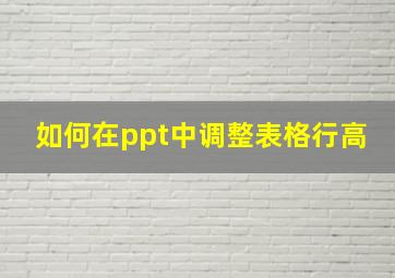 如何在ppt中调整表格行高