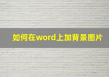 如何在word上加背景图片