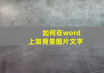 如何在word上加背景图片文字