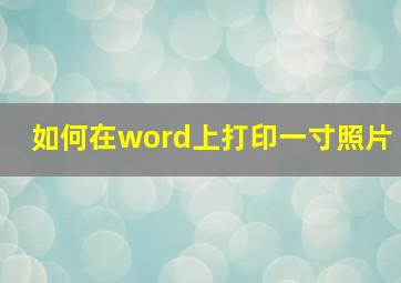 如何在word上打印一寸照片