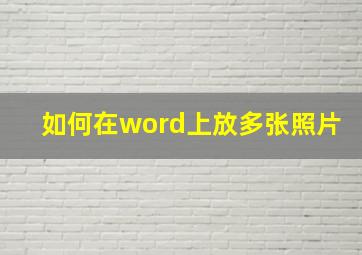 如何在word上放多张照片