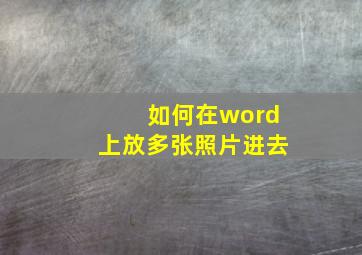 如何在word上放多张照片进去