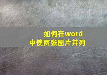 如何在word中使两张图片并列