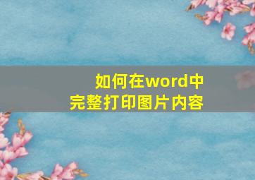 如何在word中完整打印图片内容