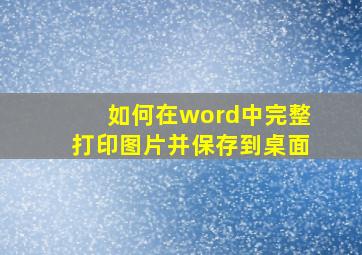 如何在word中完整打印图片并保存到桌面