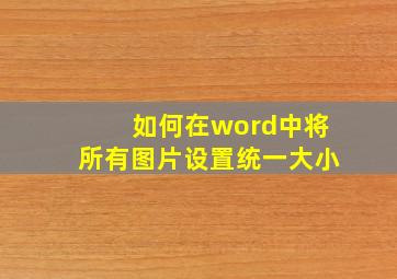 如何在word中将所有图片设置统一大小