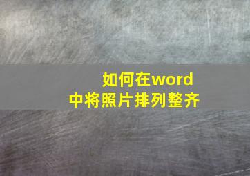 如何在word中将照片排列整齐