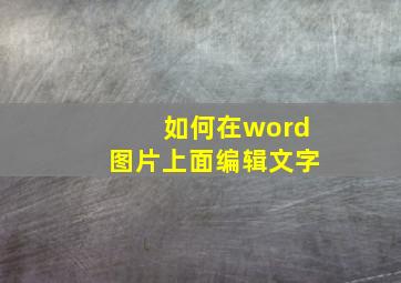 如何在word图片上面编辑文字