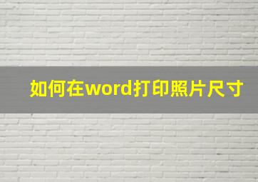 如何在word打印照片尺寸