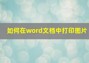 如何在word文档中打印图片