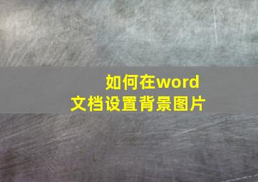 如何在word文档设置背景图片