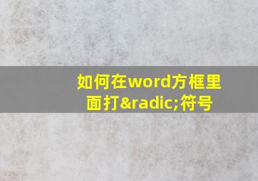 如何在word方框里面打√符号