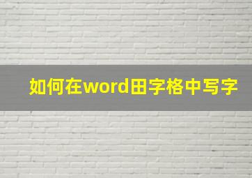 如何在word田字格中写字