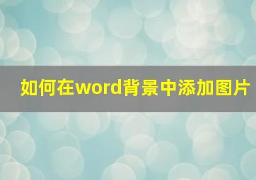 如何在word背景中添加图片