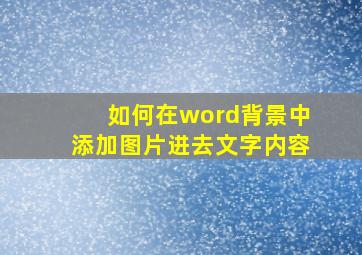 如何在word背景中添加图片进去文字内容