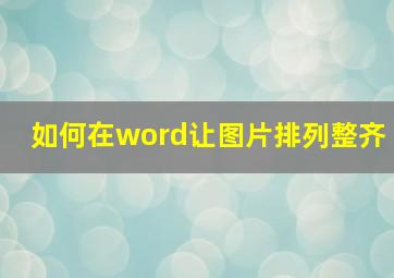 如何在word让图片排列整齐