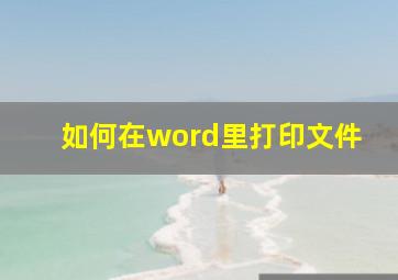 如何在word里打印文件