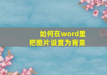 如何在word里把图片设置为背景