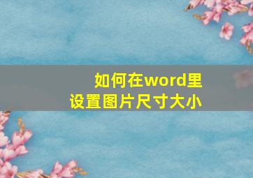 如何在word里设置图片尺寸大小