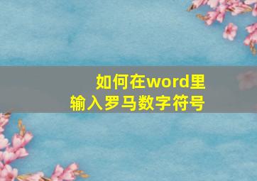 如何在word里输入罗马数字符号