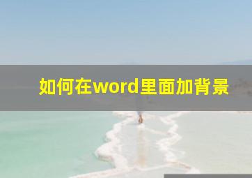 如何在word里面加背景