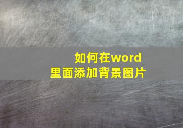 如何在word里面添加背景图片