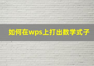 如何在wps上打出数学式子